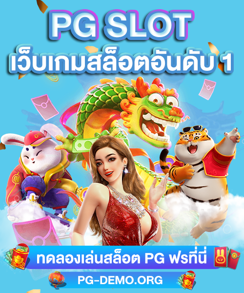 ทดลองเล่นสล็อตpg